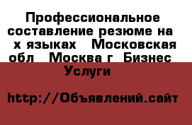 Профессиональное составление резюме на 2-х языках - Московская обл., Москва г. Бизнес » Услуги   